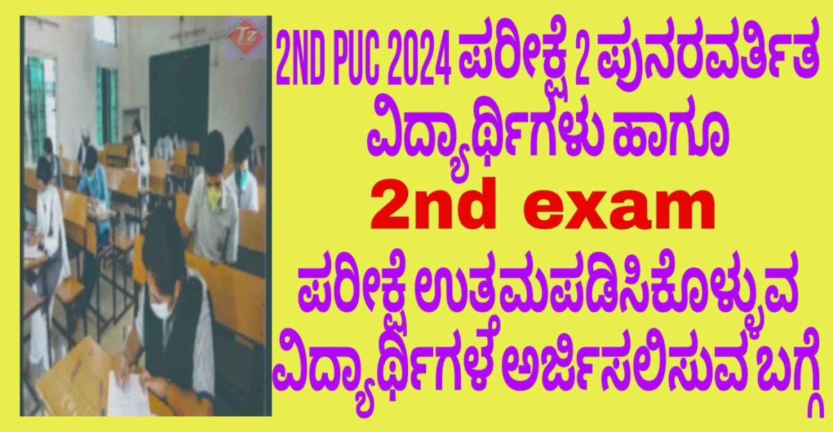 Details apply for 2nd puc exam 2,2024: ದ್ವಿತೀಯ ಪಿಯುಸಿ 2ನೇಯ ಪರೀಕ್ಷೆಯ ಅರ್ಜಿ ಸಲ್ಲಿಸುವ ಬಗ್ಗೆ